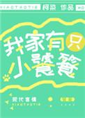 我家有只小饕餮txt宝书网