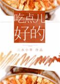吃点儿好的  三水小草