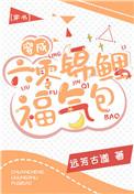 穿成六零锦锂福气包