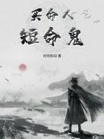短命鬼的意思