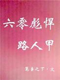 六零彪悍路人甲TXT
