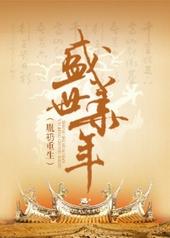 盛世华年胤礽重生全文免费阅读