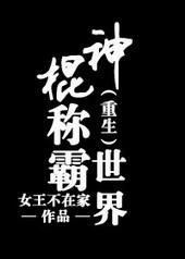 神棍什么意思?