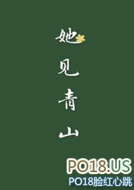她见青山(婚后)作者阿司匹林古代