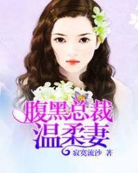总裁宠妻请温柔全文免费阅读