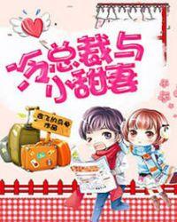 盛世总裁冷妻
