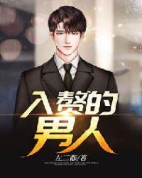 愿意入赘的男人
