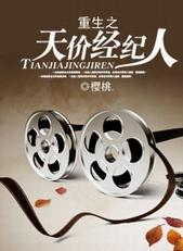 重生之天价经纪人第二十六章