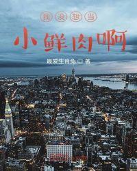 我真想当小鲜肉