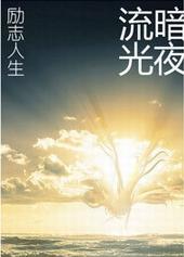 重生之励志人生讲的什么故事