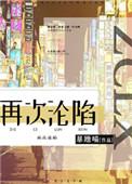 再次沦陷豪门txt百度