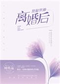 我和男神离婚后男主