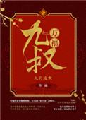 九叔万福全文