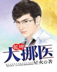 乾坤大挪鱼漫画