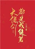 大佬们都是我徒弟漫画