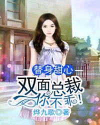 双面总裁撩人心