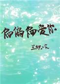 偏偏偏爱你全文免费阅读沈度许画