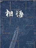 相语番外营生记