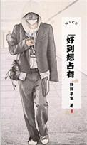 好到想占有 任我平生