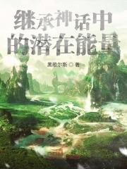神话不可以继承吗
