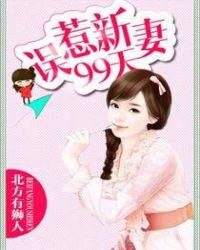 误惹宠婚误惹天价老公