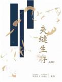 作者夹缝生存集