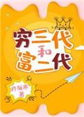 穷三代和富二代男主是谁