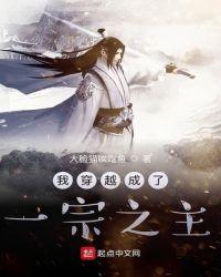 我穿越成了一宗之主 大脸猫唉吃鱼