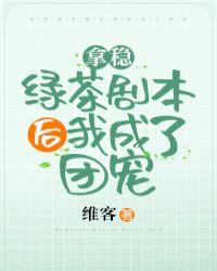 拿稳绿茶剧本后我成了团宠 笔趣阁