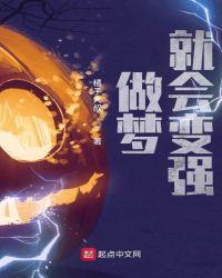 做梦回变强