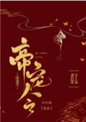 帝宠令 谢姝宁