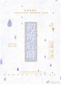 初雨后晴作者