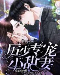 厉少宠妻他超甜
