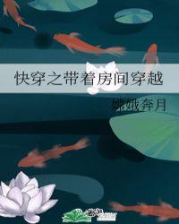 带着房间去快穿
