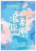 温柔臣服钟深是好是坏