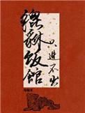 貔貅饭馆只进不出免费阅读