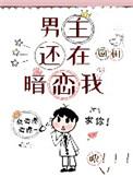 男主还在暗恋我t