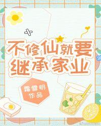 不修仙就要继承家业txt