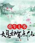 重生七零媳妇.有点仙