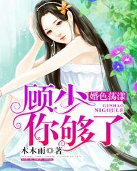 婚色荡漾顾若