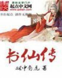 吕颂贤 书仙传