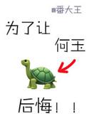 何玉从不后悔