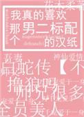 我真的我喜欢那个男配