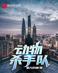 写动物杀手的