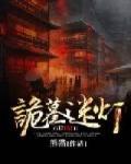 诡墓迷灯讲的什么