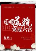 我以美貌宠冠六宫 作者起跃