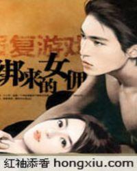 报复游戏绑来的女佣漫画