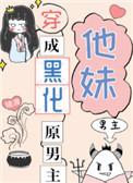 穿成黑化原男主他妹 陵渡