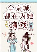 全京城都在为她演戏作者六鲤