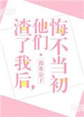 渣了我后他们悔不当初txt百度